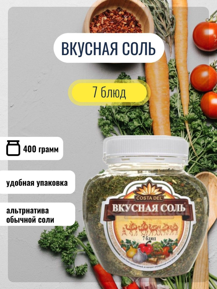 Вкусная соль 7 блюд, пл/банка 400 г - купить с доставкой по выгодным ...