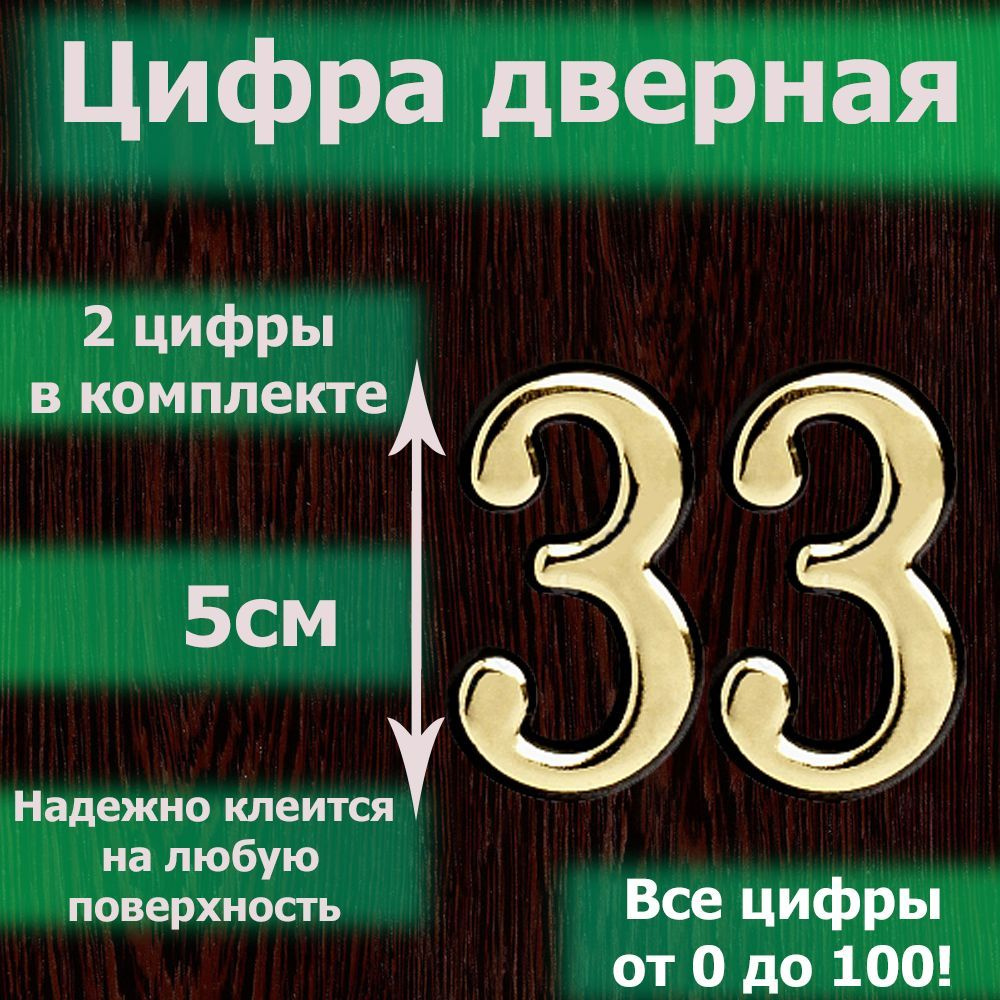 Цифра на дверь квартиры самоклеящаяся №33 с липким слоем Золото, номер  дверной золотистый, Все цифры от 0 до 120