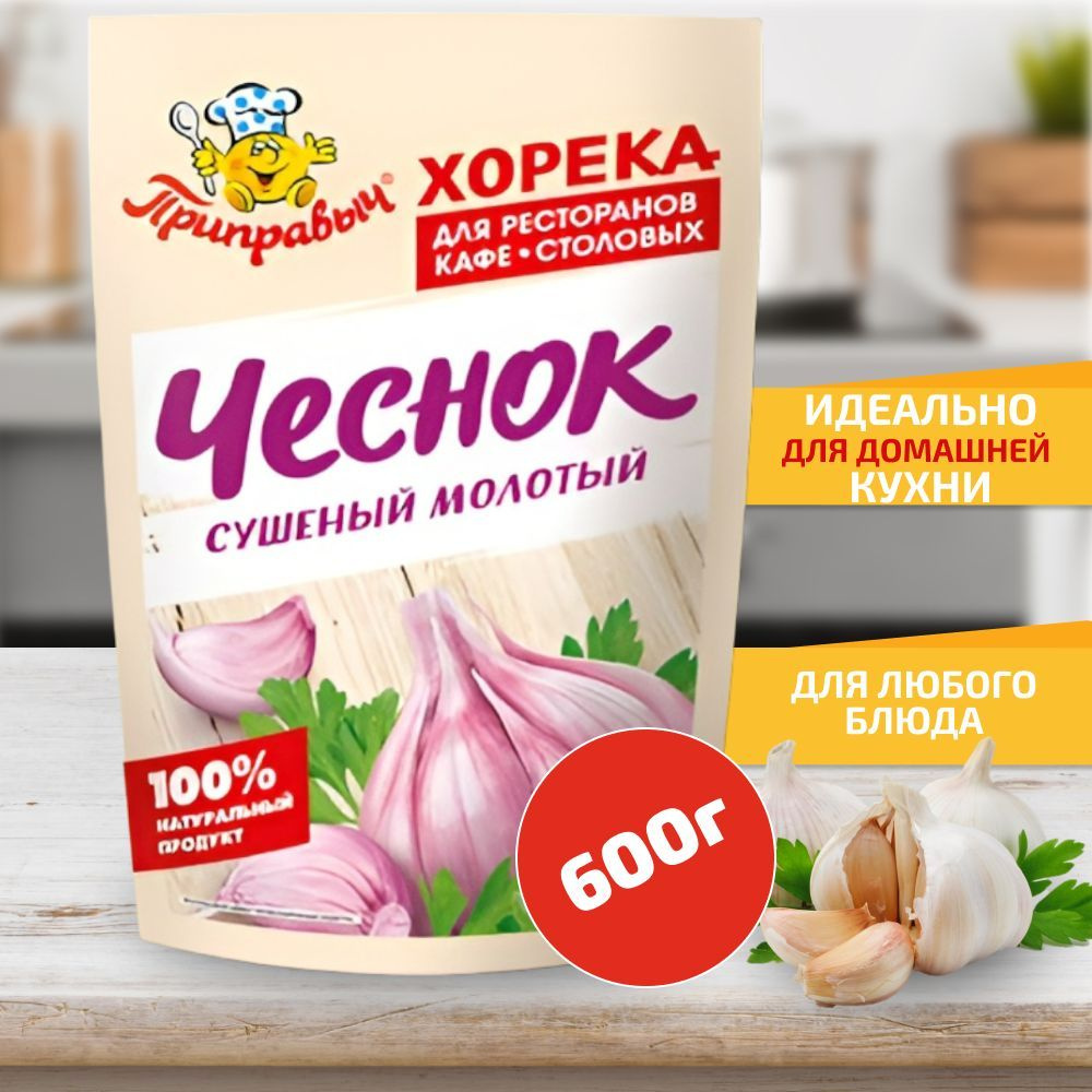 ПРИПРАВЫЧ Чеснок сушеный молотый, 600 г