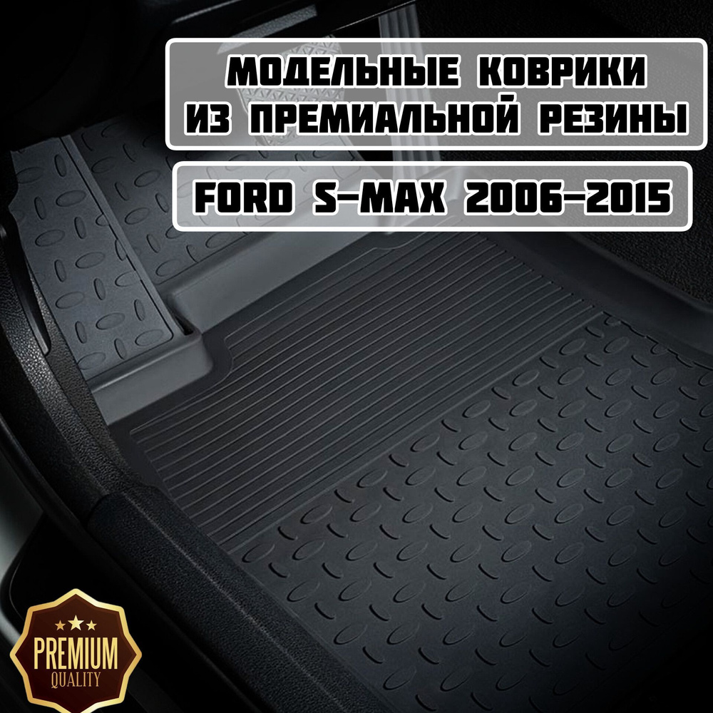 Коврики резиновые в салон для Ford S-MAX 2006-2015 / Коврики с высоким бортом Форд Эс Макс  #1