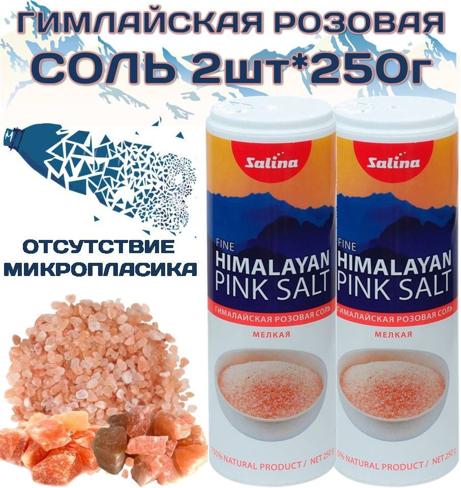 Гималайская розовая соль 2шт*250г пищевая каменная мелкая в тубе с дозатором Salina (Салина)  #1
