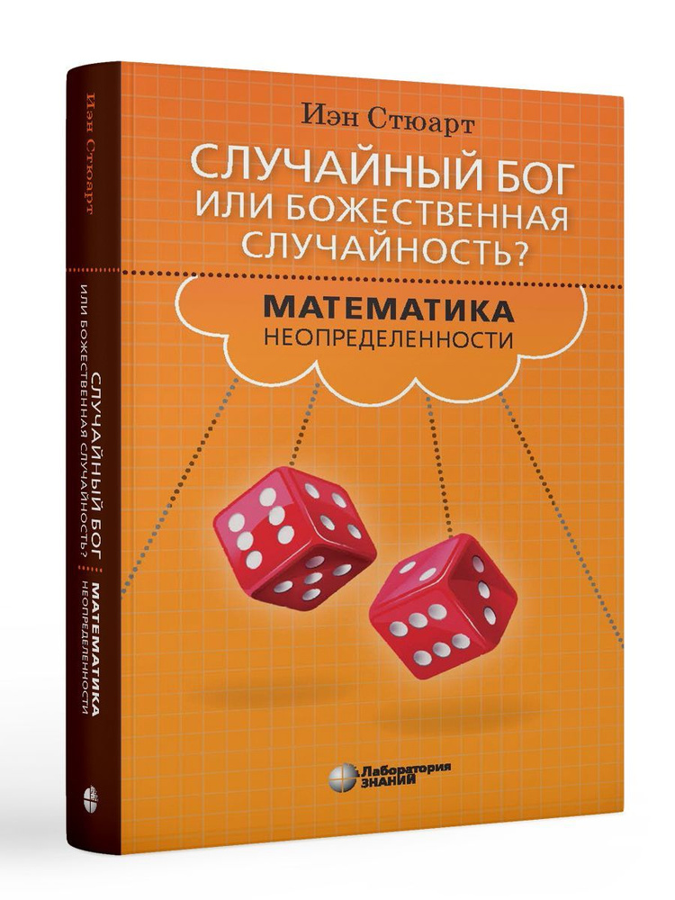 Случайный Бог или божественная случайность? Математика неопределенности | Стюарт Иэн  #1