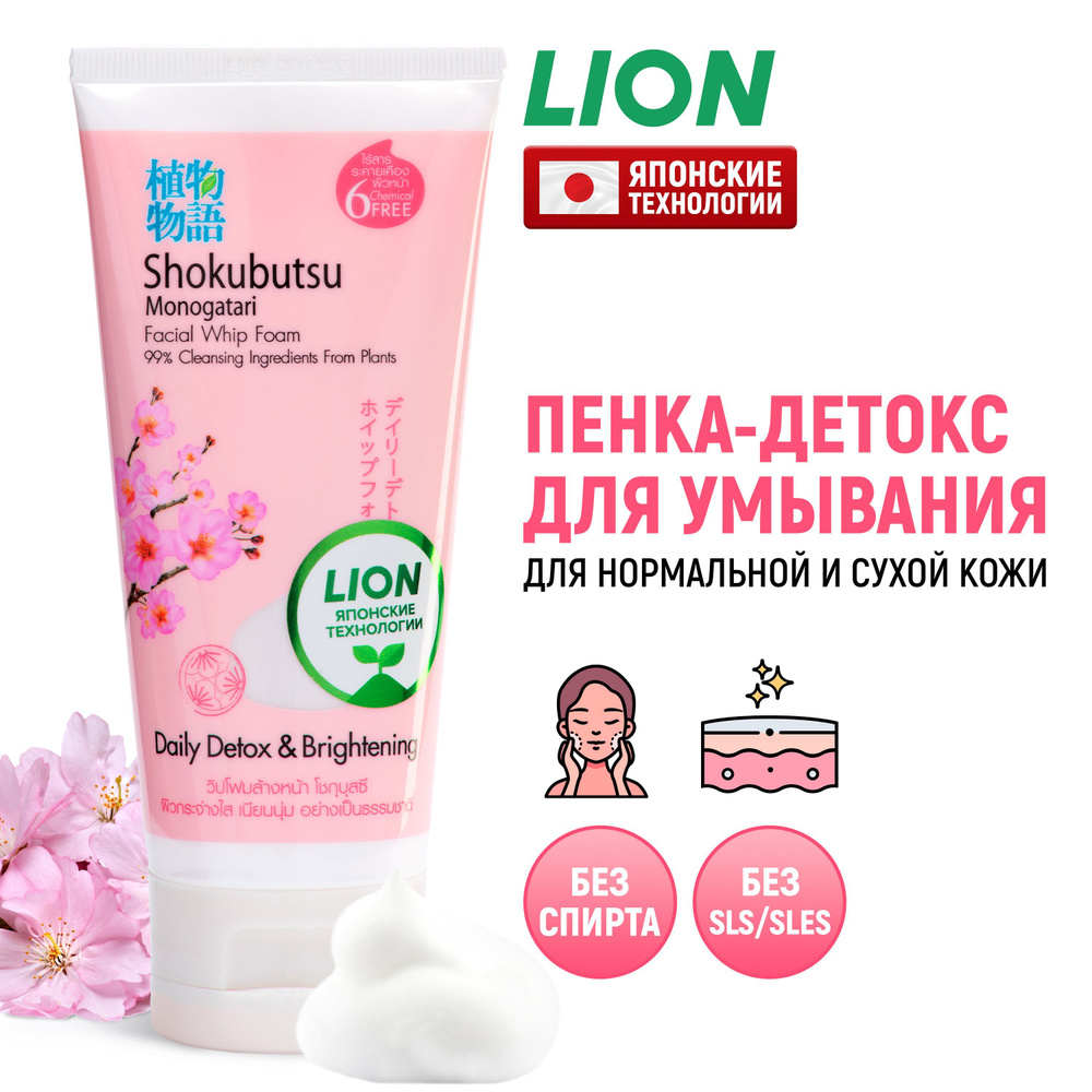 LION Пенка-детокс для умывания Shokubutsu увлажняющая, осветляющая  пигментные пятна, с экстрактом сакуры и арбутином / Средство очищающее для  лица / ...