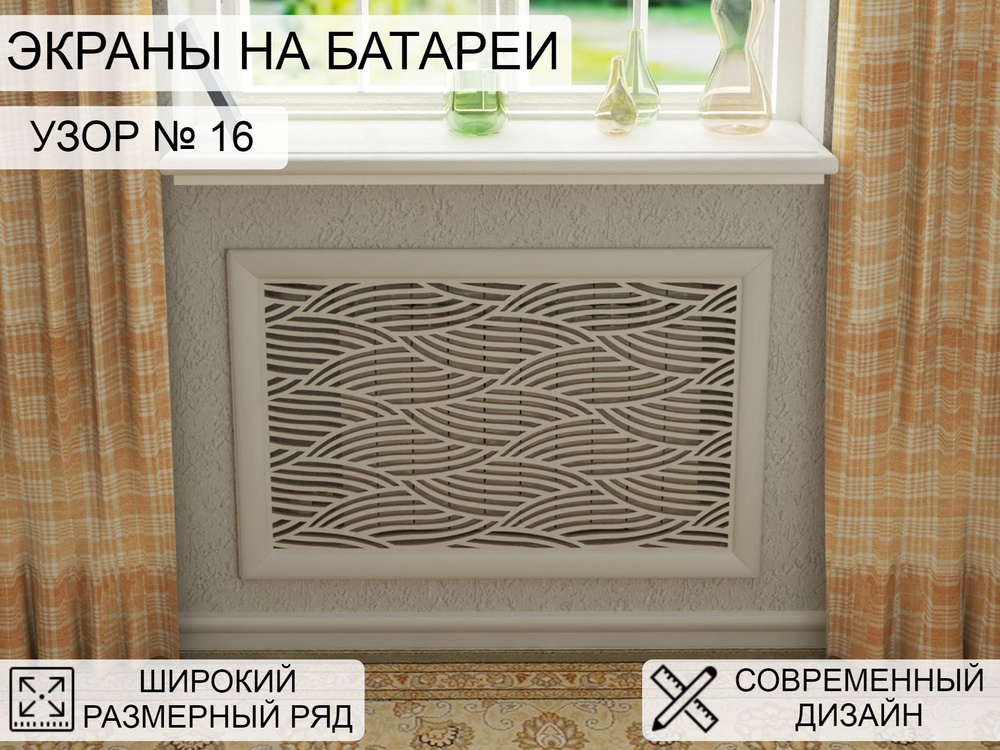 Экраны из МДФ для батерей серии Модерн — из дерева под заказ в Москве | Fine Décor