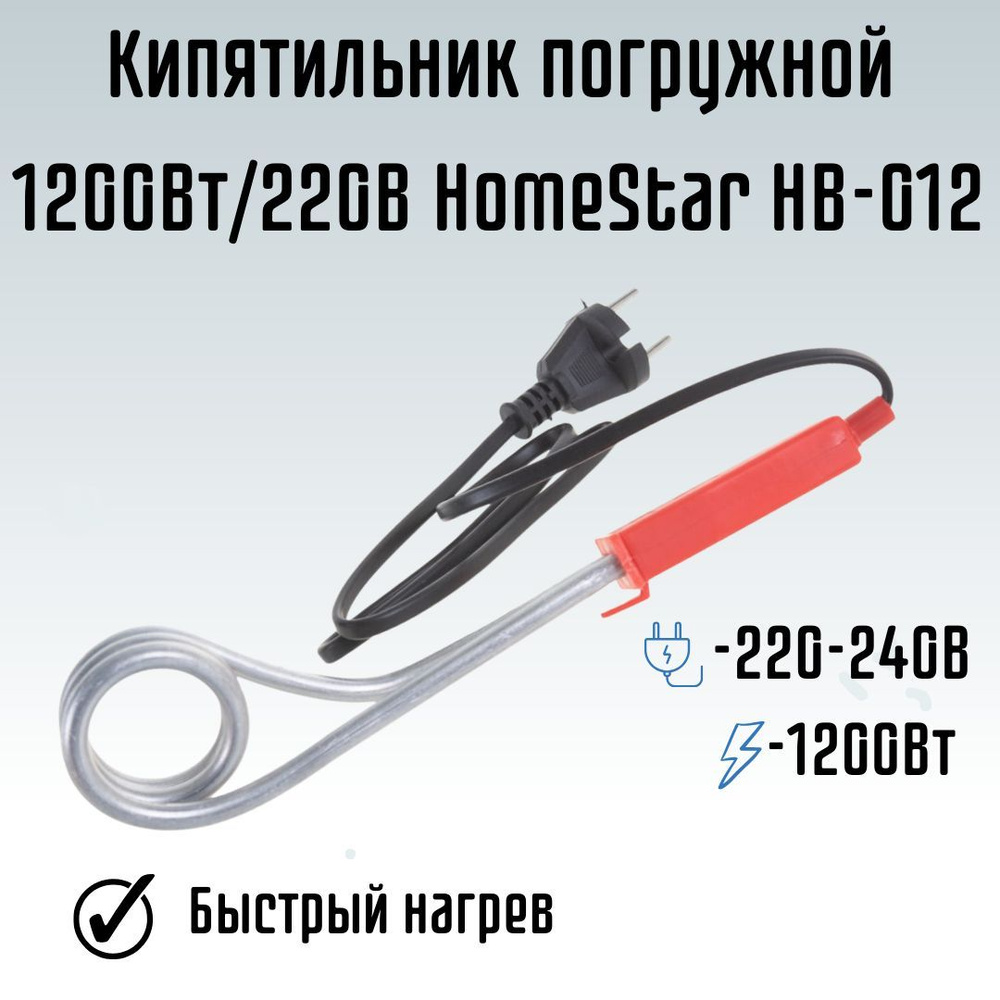 Кипятильник погружной для воды от розетки 220 1200Вт/220В HomeStar HB-012 005690  #1