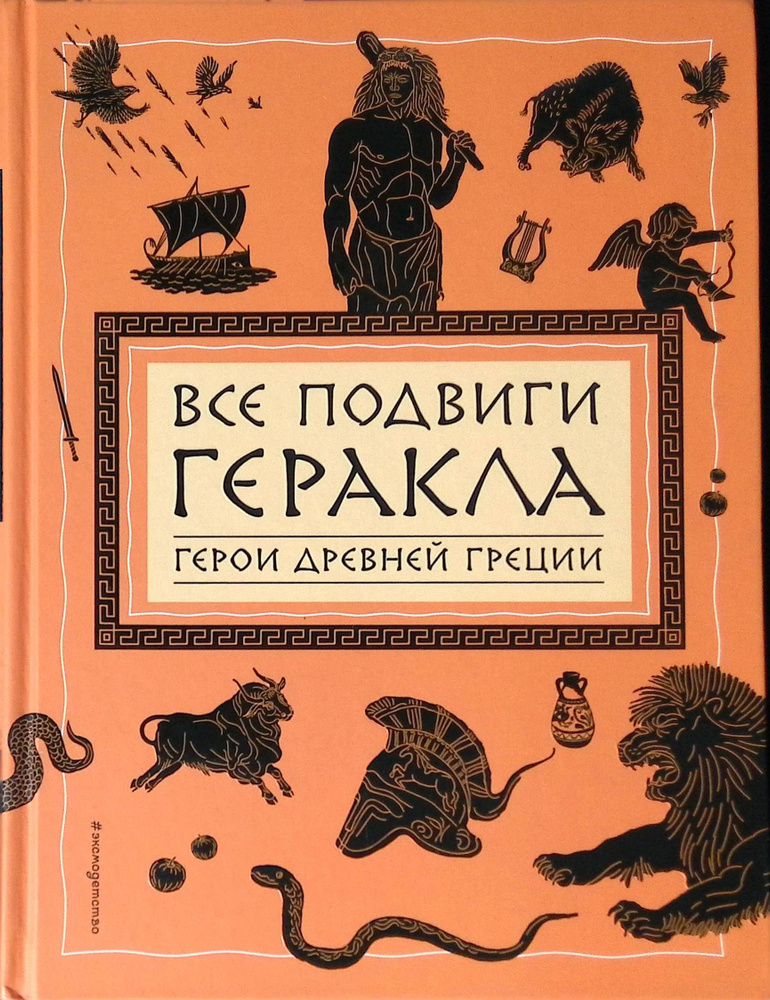 Все подвиги Геракла - купить с доставкой по выгодным ценам в интернет ...