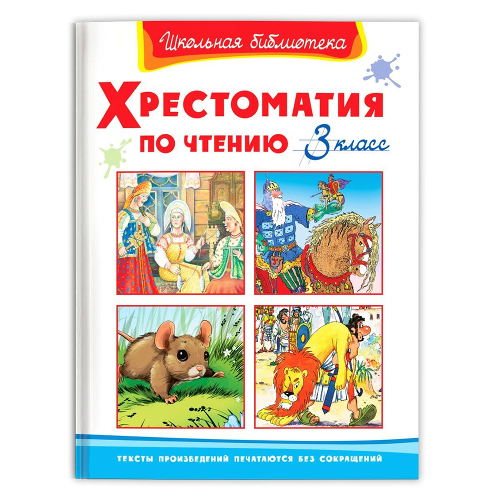 Внеклассное чтение. Хрестоматия по чтению. 3 класс (Сборник для  внеклассного чтения). Издательство Омега. Книга для детей, развитие  мальчиков и ...