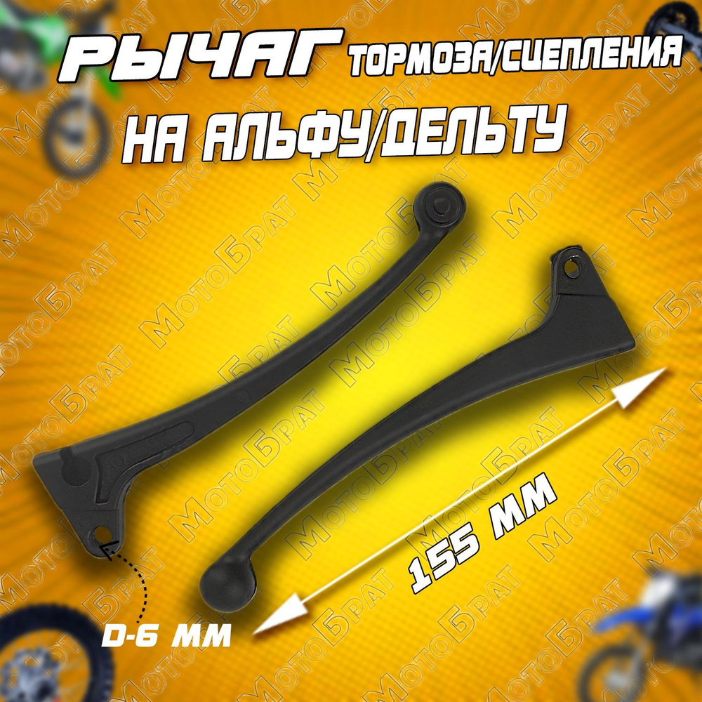 Рычаг тормоза/сцепления для мопеда Дельта/Альфа - купить по низким ...