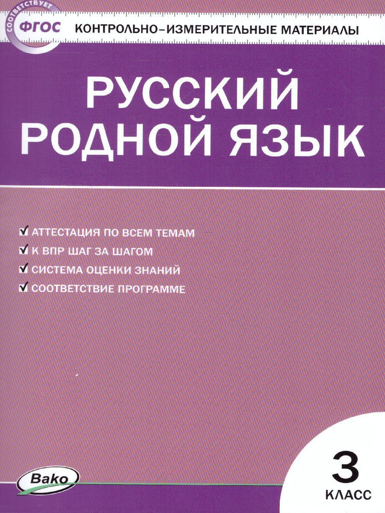 КИМ (Контрольно-измерительные материалы). Русский родной язык 3 класс. ФП 2020. ФГОС Ситникова Татьяна #1