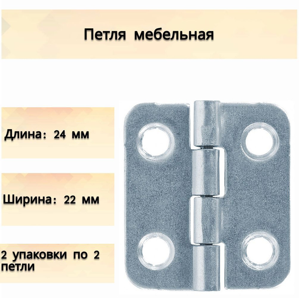 Петля мебельная карточная, 24х22 мм, 4 шт, универсальное крепление для  дверец и подвижных деталей шкафчиков тумб, ящиков письменных столов комодов  гарнитуров в квартире купить по низкой цене в интернет-магазине OZON  (355459061)