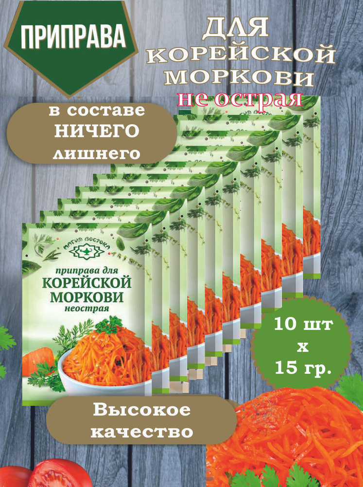 Приправа для Корейской моркови не острая Магия Востока специи 15 гр. (10 пакетиков)  #1