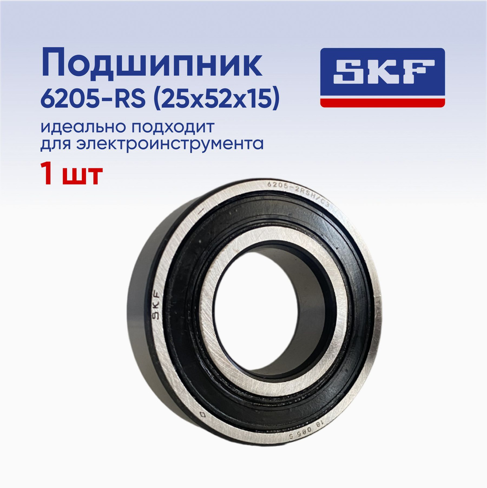 Подшипник SKF 6205-2RSH размер 25х52х15 (1шт)