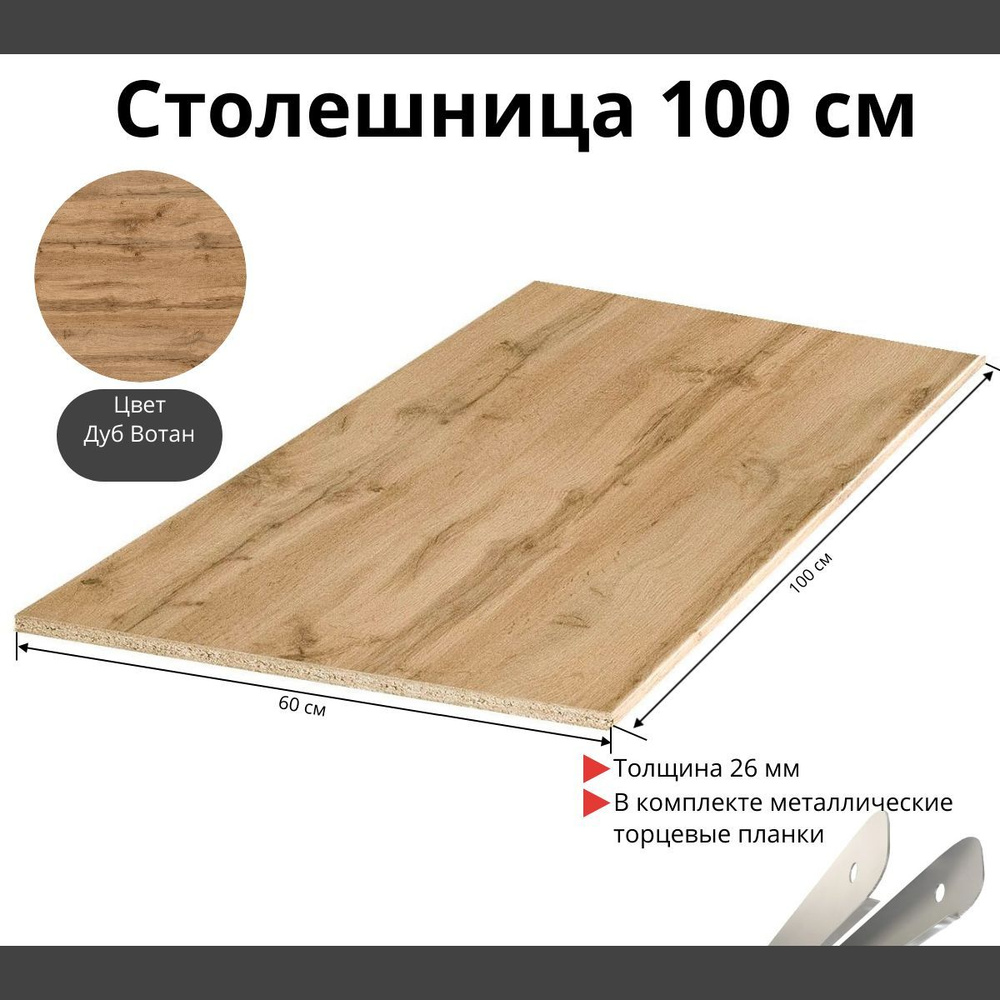 Скиф Столешница,ЛДСП,600х1000х26мм #1