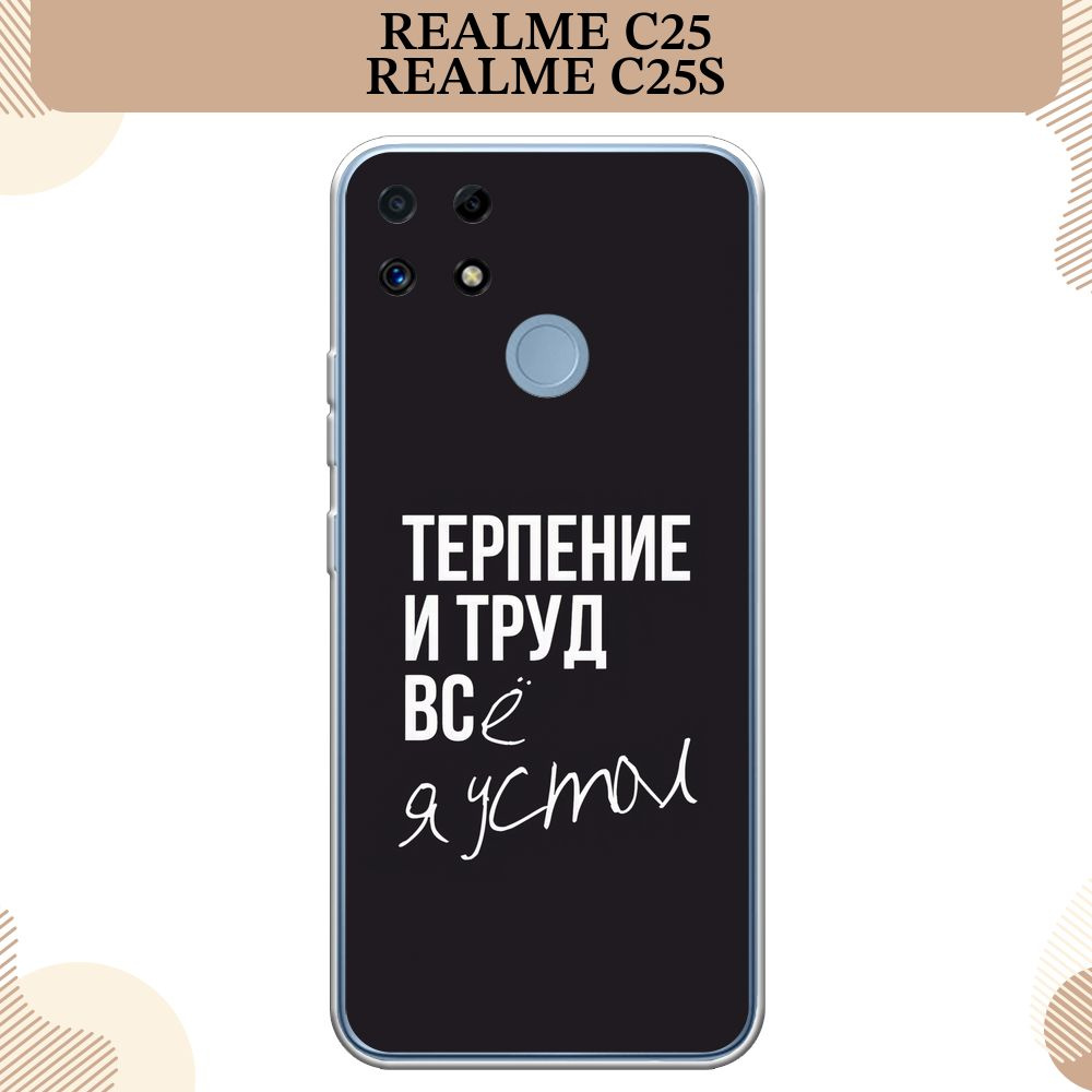 Силиконовый чехол на Oppo Realme C25/C25s / Реалми С25 Терпение и труд -  надпись - купить с доставкой по выгодным ценам в интернет-магазине OZON  (305047293)