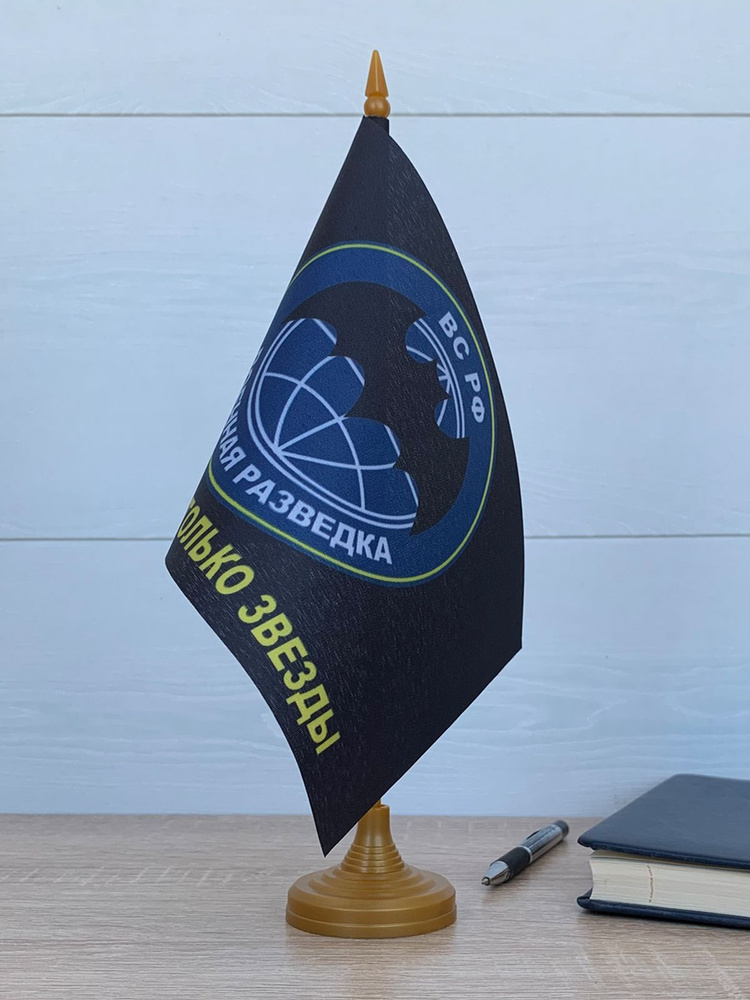 Флаг настольный "Военная разведка", на подставке, 21 х 14 см - купить с ...