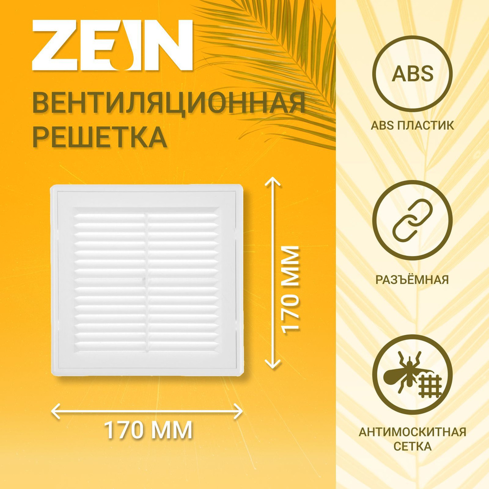 Решетка вентиляционная ZEIN Люкс ЛР170, 170 x 170 мм, с сеткой, разъемная  #1