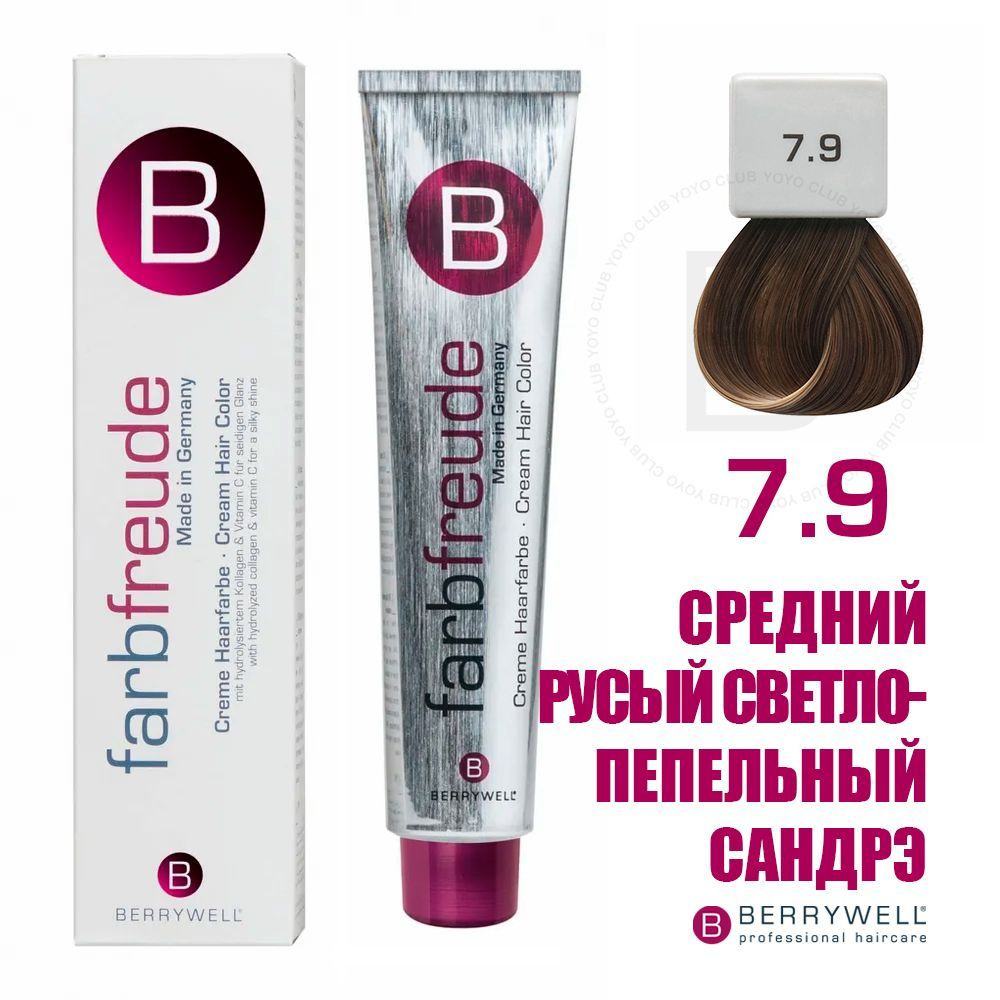 Berrywell 7.9 Средний русый светло-пепельный сандрэ, крем-краска для ...