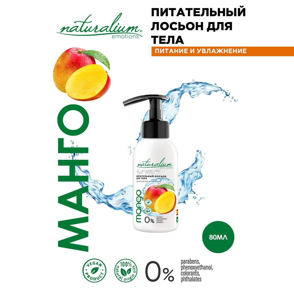 Naturalium Emotions Питательный мини Лосьон Для Тела "Манго", 80 мл ...