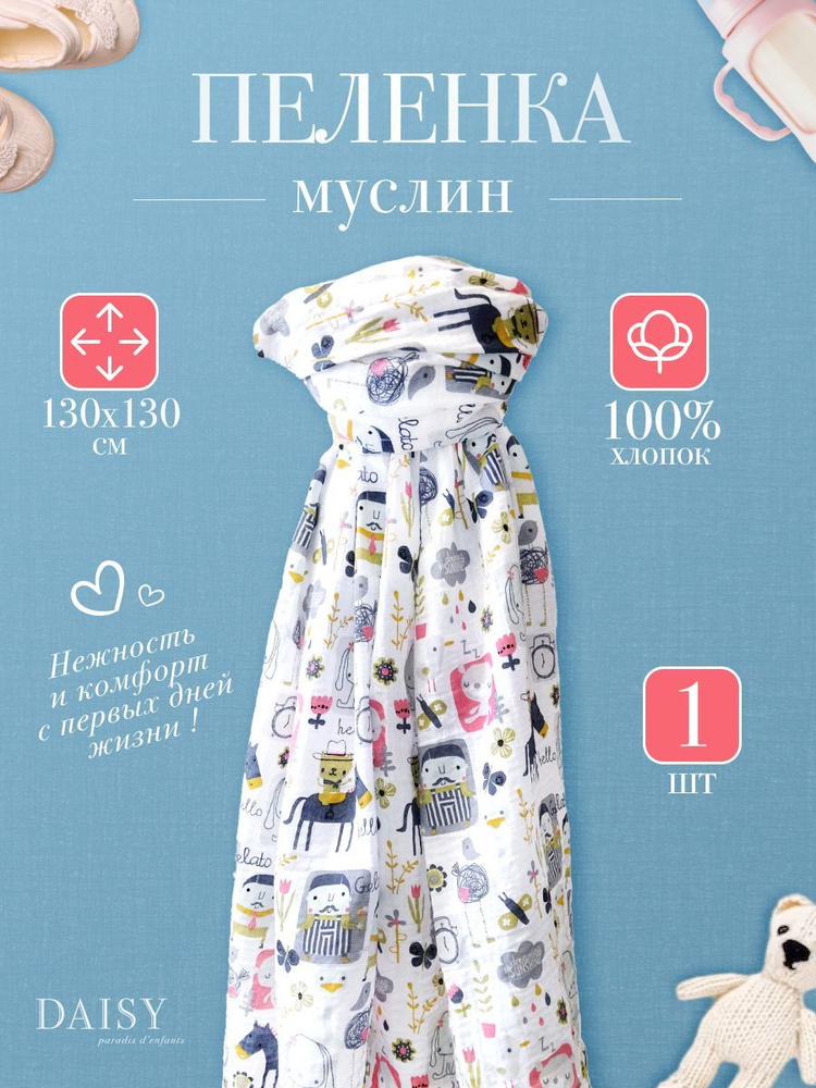 Daisy Пеленка текстильная 130 х 130 см, Муслин, 1 шт #1