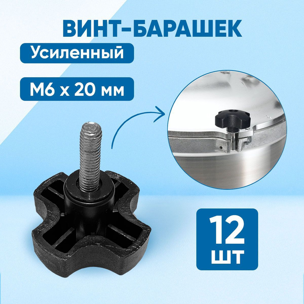 Винт M6 x 6 x, головка: Барашковая, 12 шт. #1