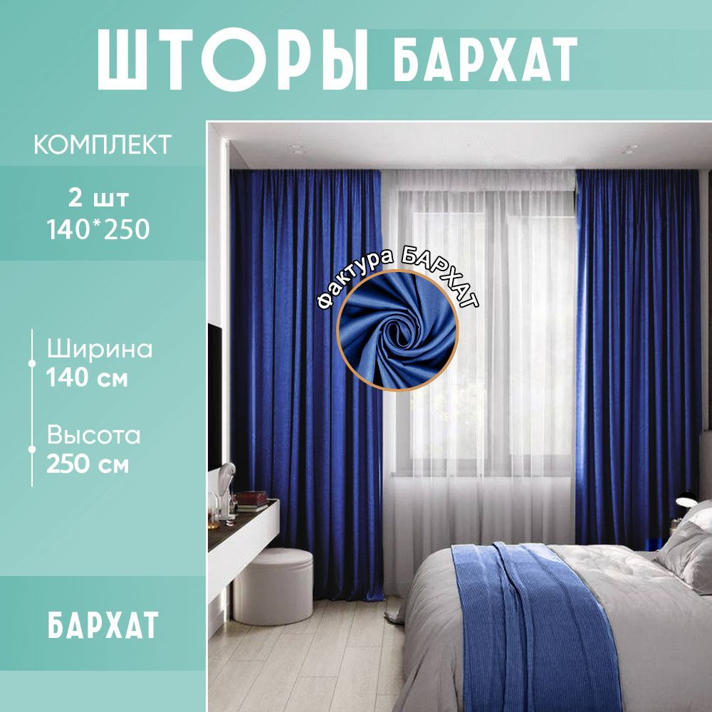 Комплект штор Sloth House Velour_ , 250х280см, Синий, Полиэфир, Полиэфирное  волокно купить по низкой цене с доставкой в интернет-магазине OZON  (1242273961)