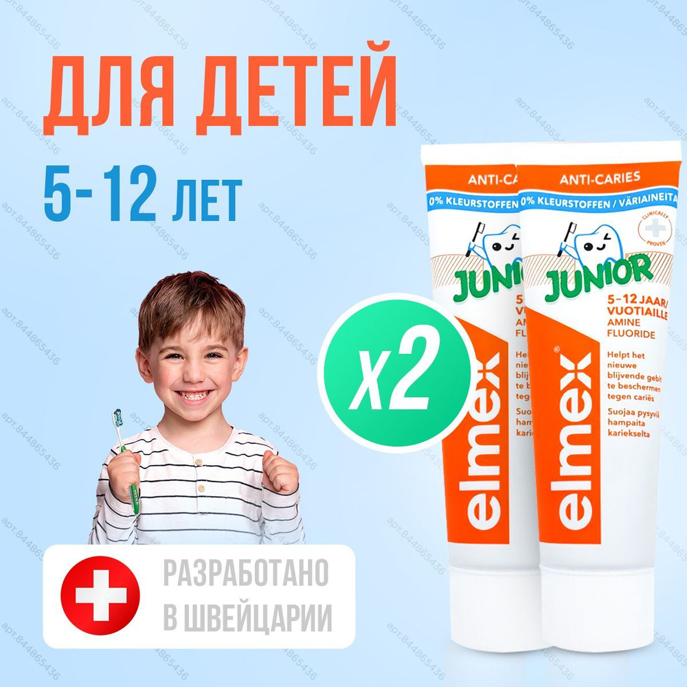 Зубная паста детская Elmex Junior защита от кариеса, для детей от 5 до 12  лет Элмекс Юниор - 2 тюбика по 75 мл.