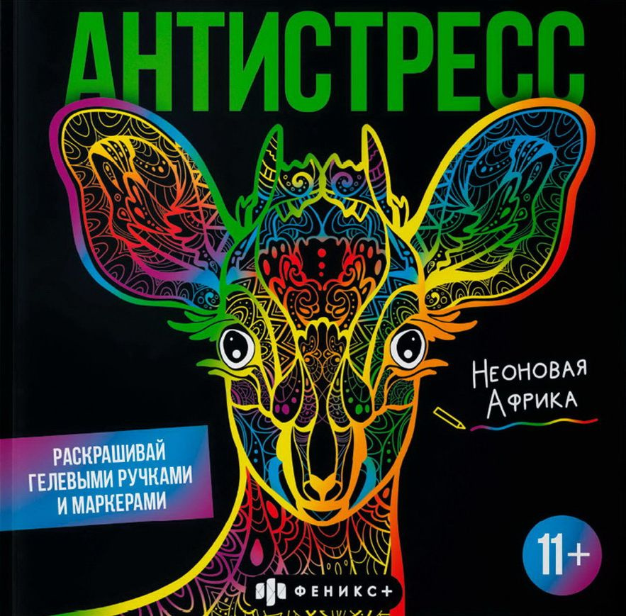 Неоновая Африка. Раскраска - купить с доставкой по выгодным ценам в ...