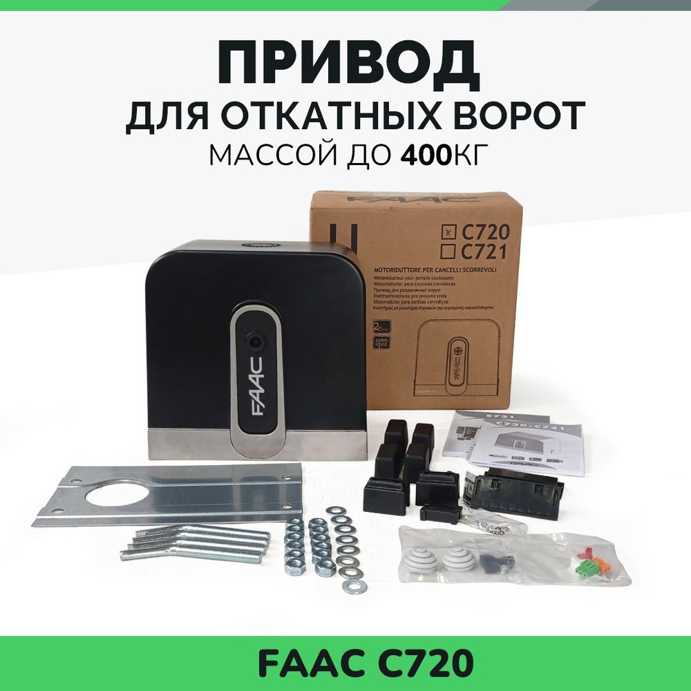 Привод для откатных ворот FAAC C720 до 400 кг #1