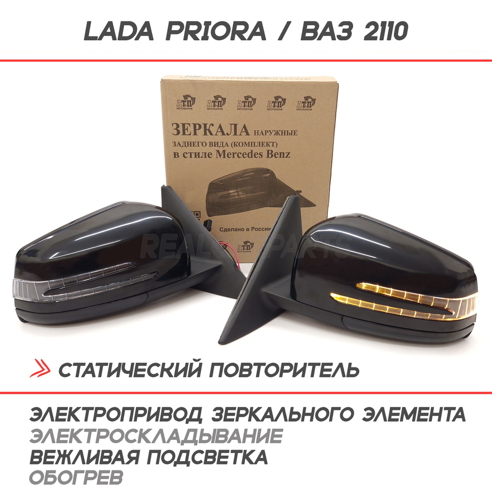 Зеркала Лада Приора, ВАЗ 2110-2112 с двойным повторителем Mercedes AMG ...