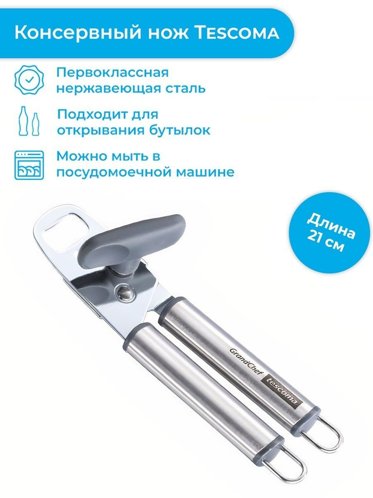 Консервный нож Tescoma GrandCHEF, 21 см купить c доставкой на OZON по ...