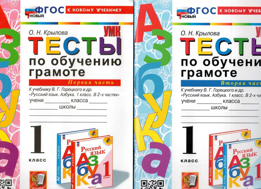 Тесты по обучению грамоте. 1 класс. К учебнику В.Г. Горецкого "Азбука ...