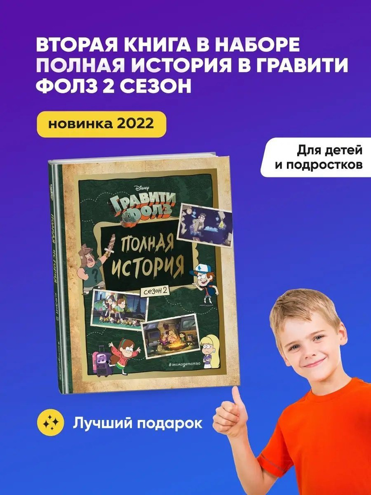 Гравити Фолз. Полная история. Сезон 2 Хирш Алекс - купить с доставкой ...