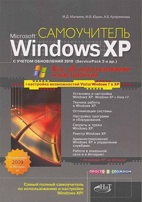 ВТ ПростоОСложном(Наука и Техника) MS Windows XP с обновлениями 10г. Как добавить в XP возможности Vista #1