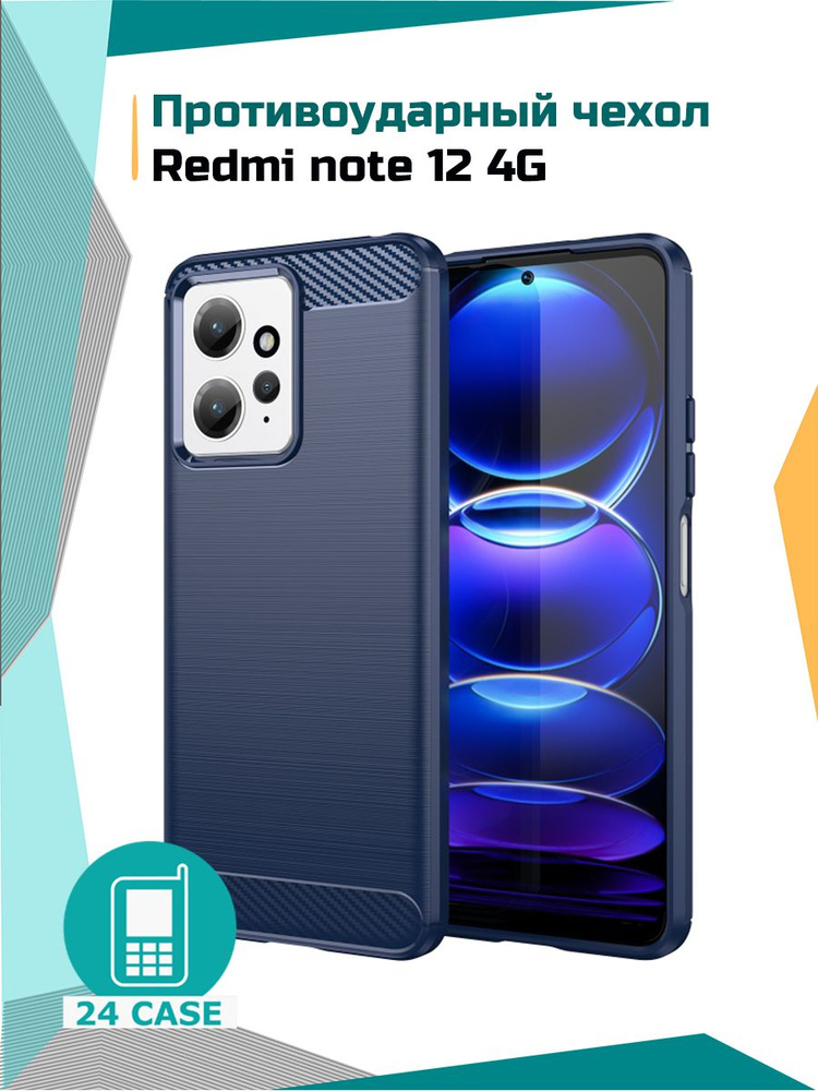 Чехол на Xiaomi Redmi Note 12 4G / Сяоми редми нот 12 4 джи / Ксиоми редми ноте 12 4г противоударный #1