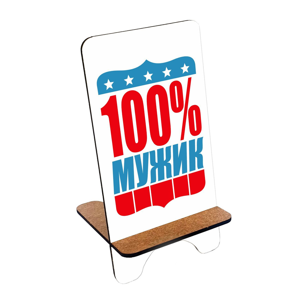 Подставка для телефона деревянная, держатель для телефона #huskydom 100% мужик 1009100 #1