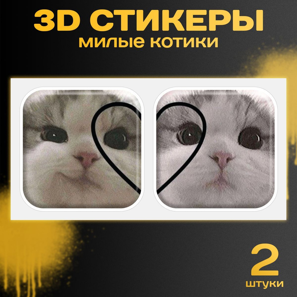 3D стикеры на телефон Котики мемы. Объемные 3д наклейки аниме на чехол для  телефона, наушников, ноутбука - купить с доставкой по выгодным ценам в  интернет-магазине OZON (1211100247)