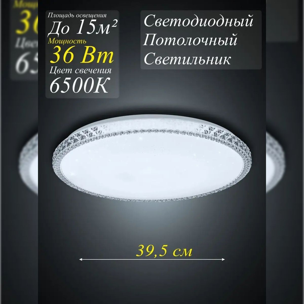 Потолочный светодиодный светильник 36Вт 5000К 395мм Мистерия LEEK  #1