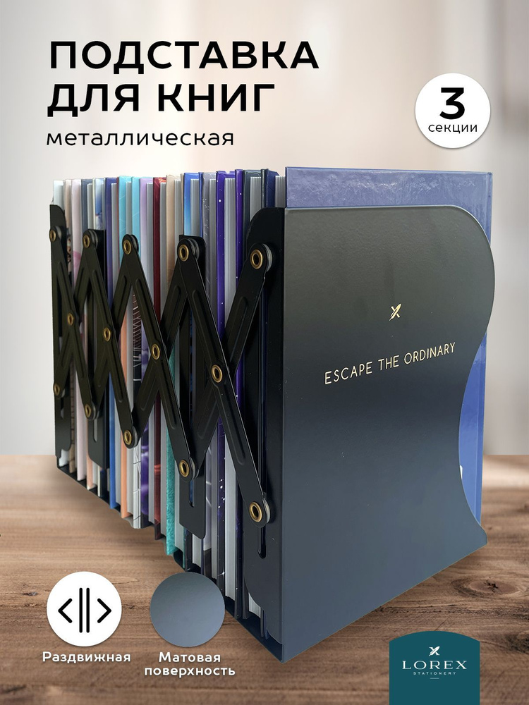 Подставка для книг Lorex 3 секции раздвижная металлическая черная  #1