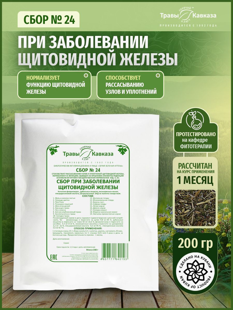 Травы Кавказа / Сбор трав № 24 При заболевании щитовидной железы 200 гр. Серия Зеленая Аптека  #1