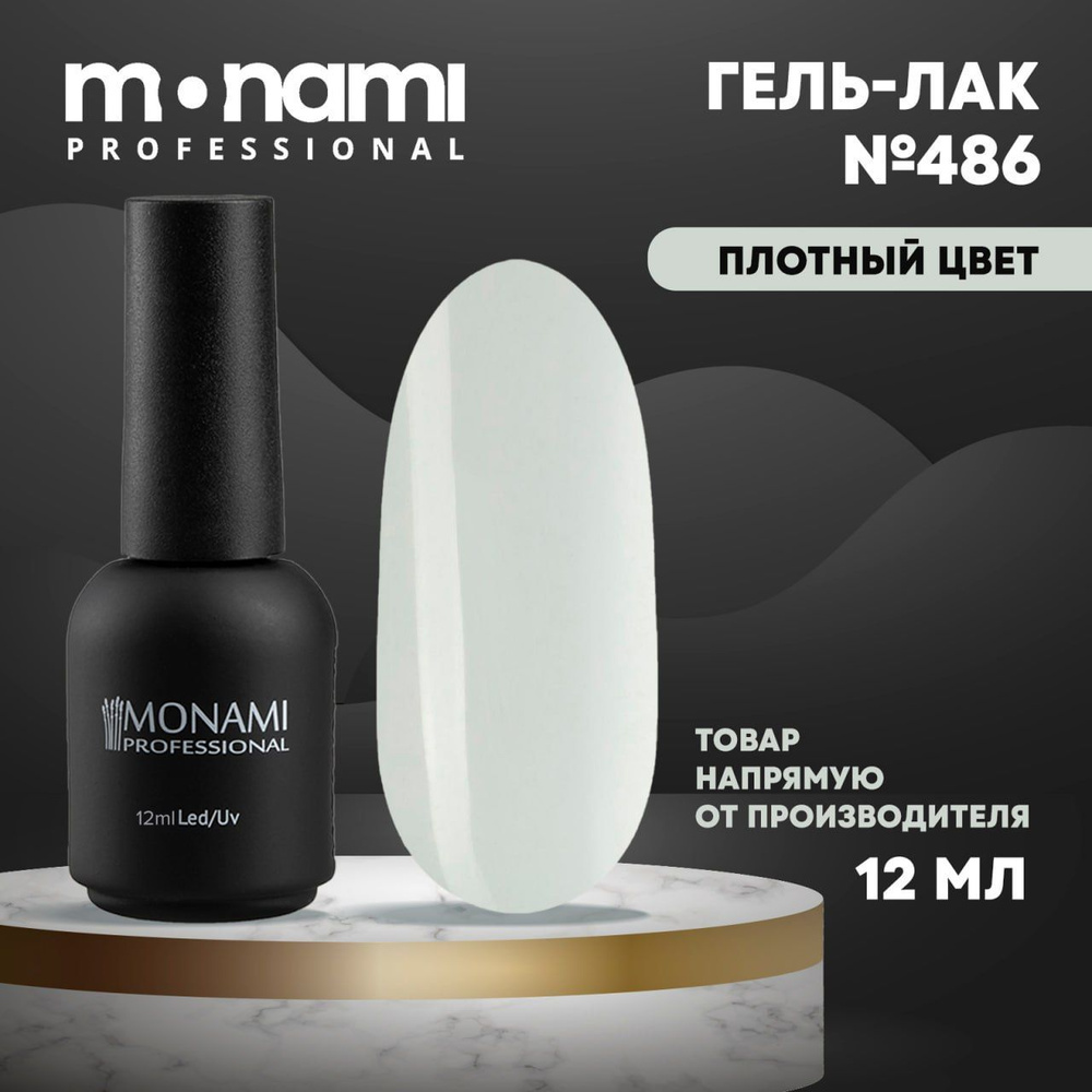 Гель-лак №486, выбеленный серый, 12 мл., Monami Professional #1