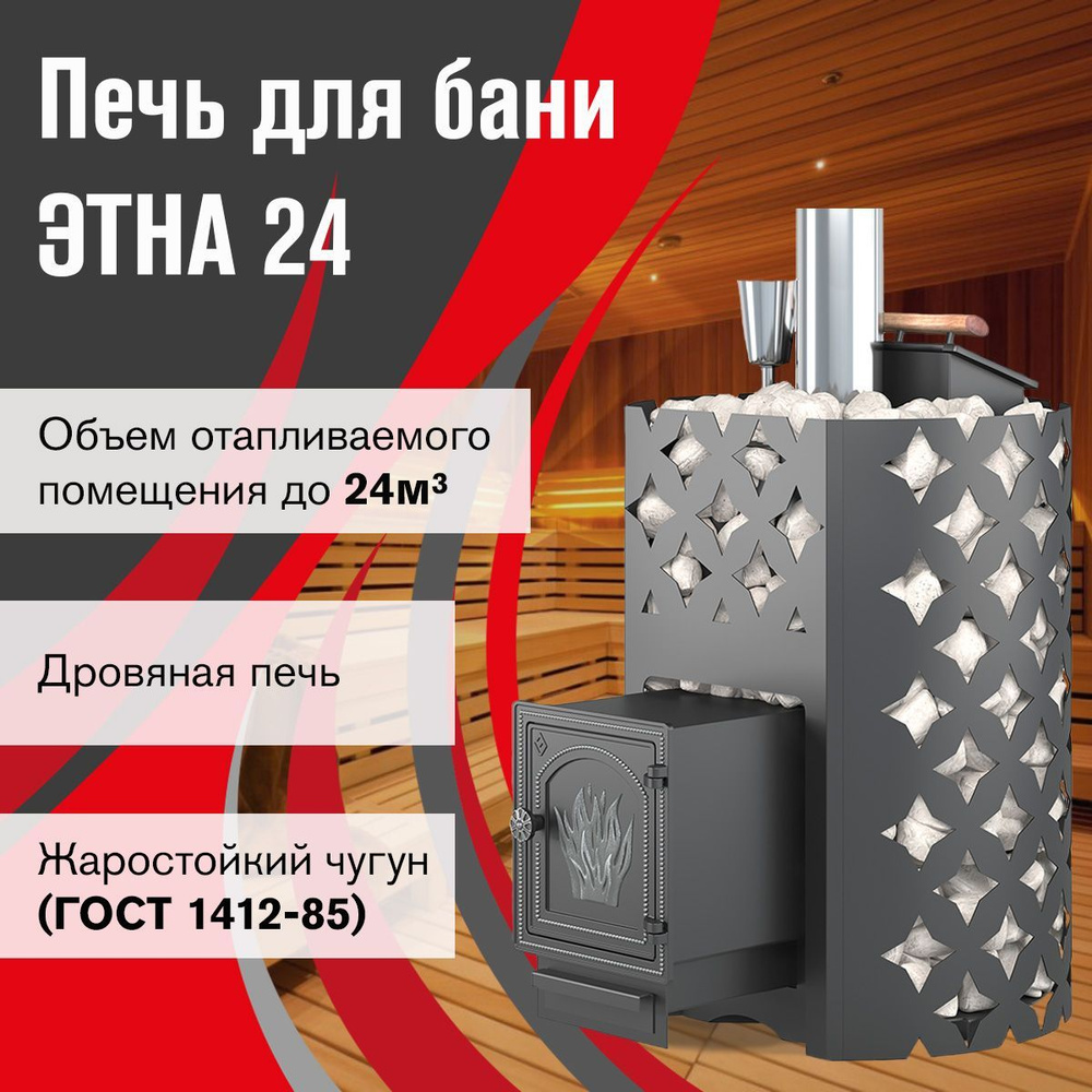 Чугунная печь для бани ЭТНА 24 (ДТ-4) Закрытая каменка - купить с ...