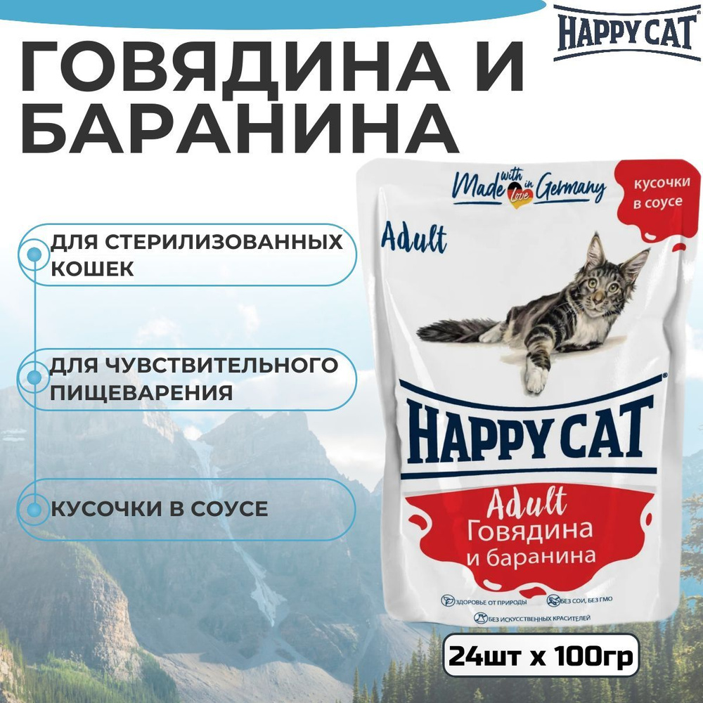 Паучи Happy Cat для кошек любых пород, с говядиной и бараниной ,кусочки в соусе (24шт х 100гр)  #1