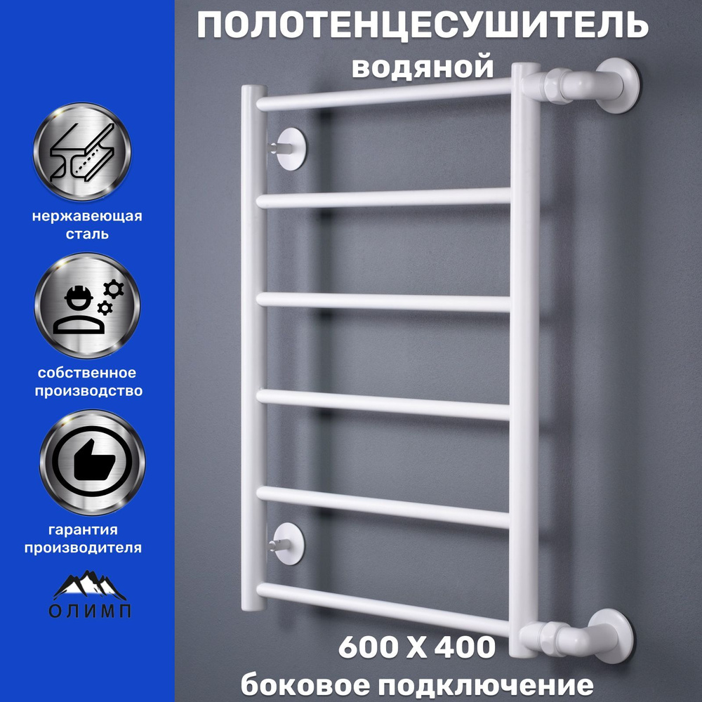 Полотенцесушитель Водяной ОЛИМП 400мм 600мм форма Лесенка - купить по ...