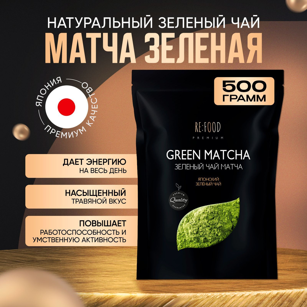 Зеленый Матча чай PREMIUM RE:FOOD 500 грамм - купить с доставкой по  выгодным ценам в интернет-магазине OZON (1141634080)