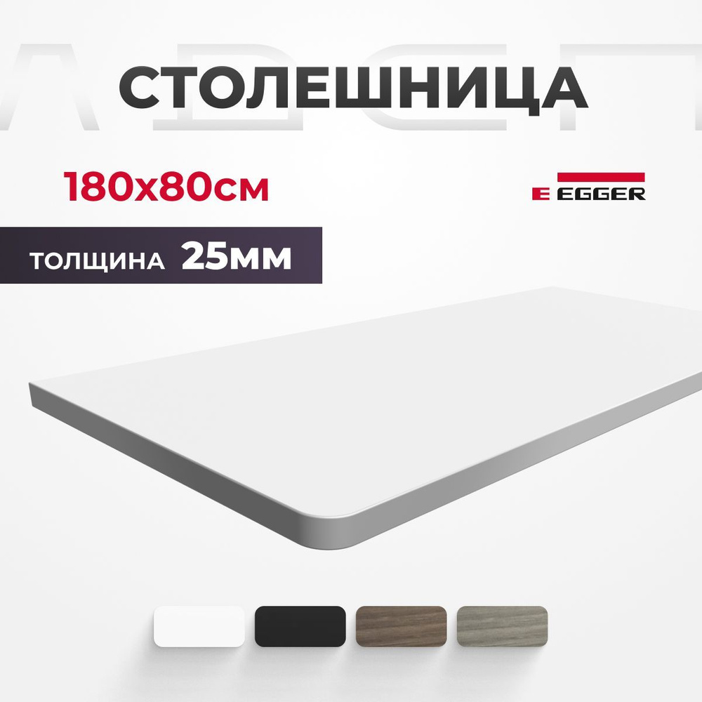 Столешница ЛДСП для письменного стола LuxAlto, Альпийский Белый 180x80x2,5 см  #1