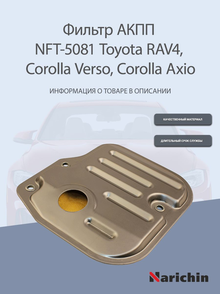 Фильтр АКПП NFT-5081 Toyota RAV4, Corolla Verso, Axio купить на OZON по ...