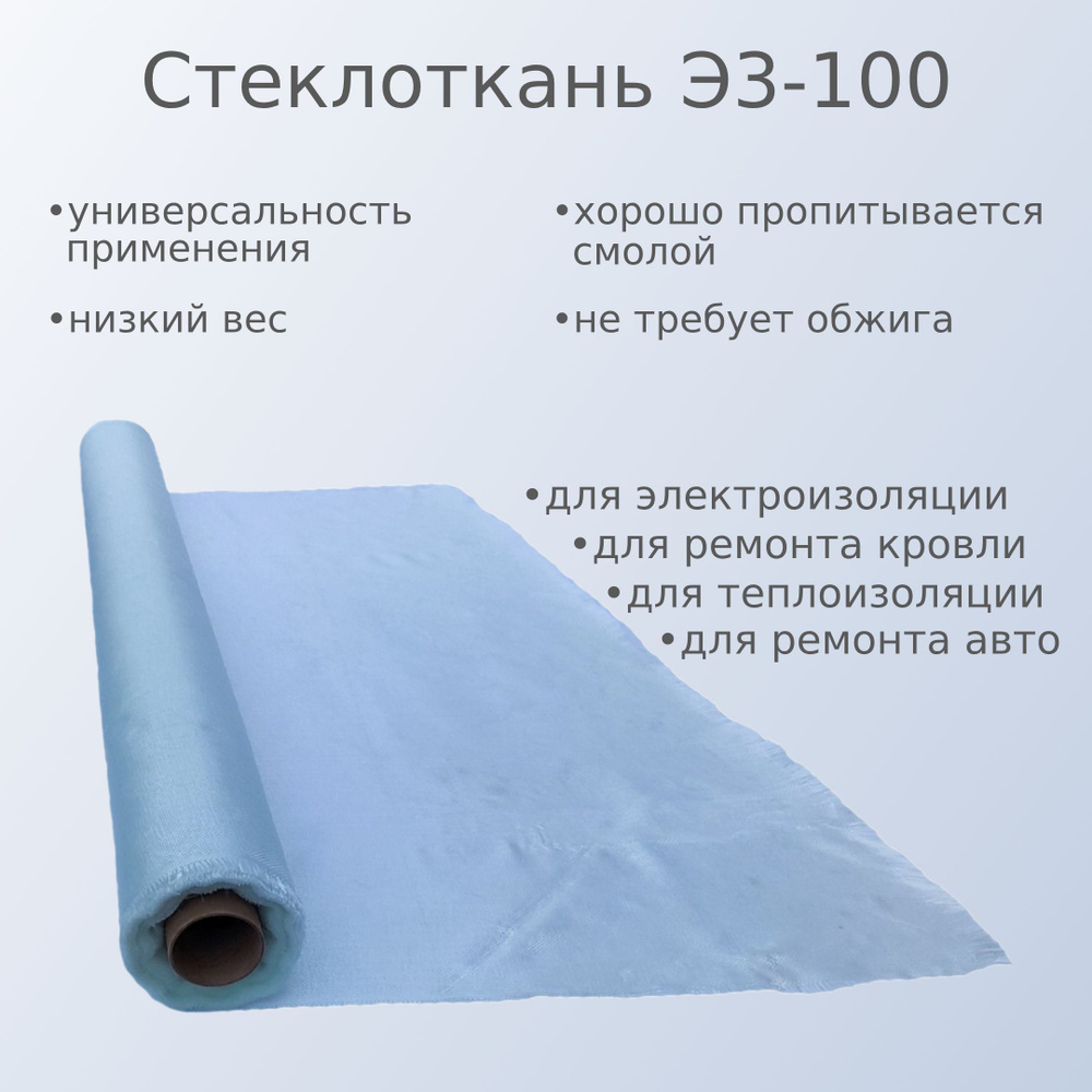 Стеклоткань Э3-100, 100г/м2, 1x50 м