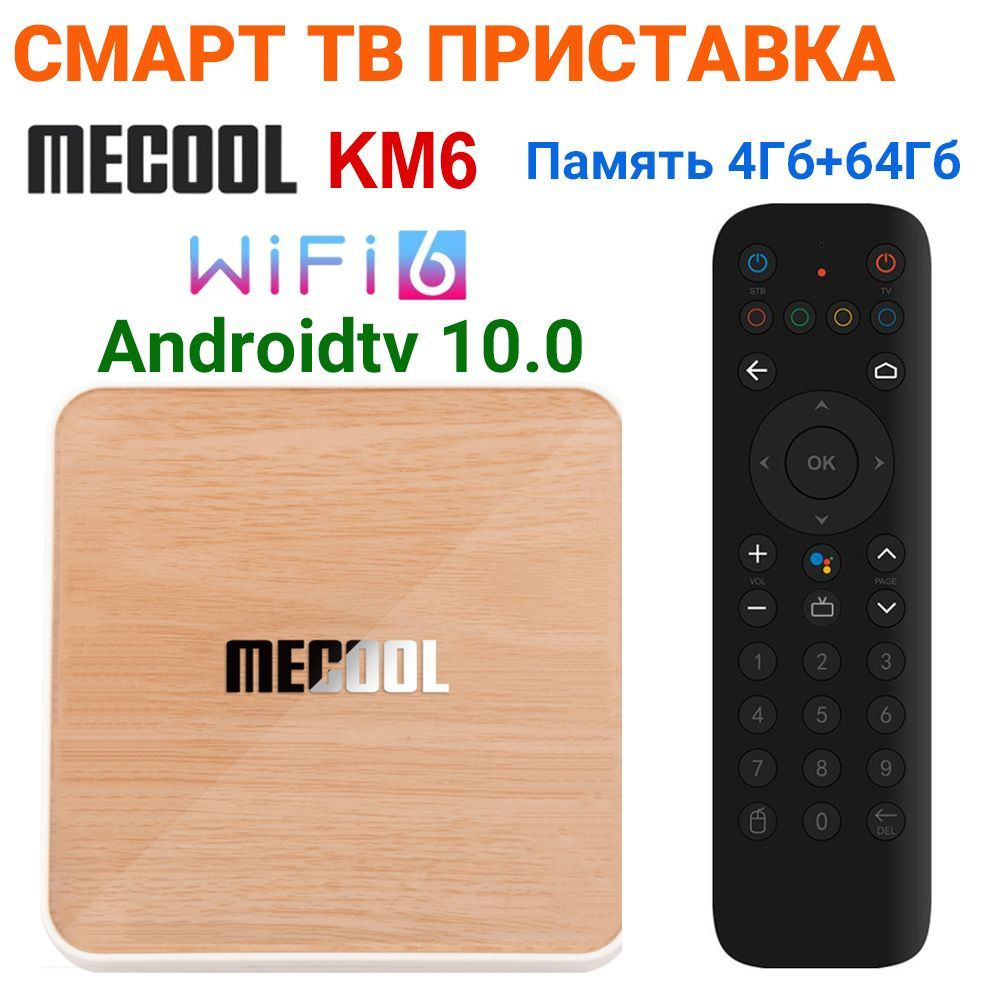 Медиаплеер Mecool KM6DELUXE, RJ-45 Ethernet, USB, HDMI, коричневый, Android  купить по низкой цене с доставкой в интернет-магазине OZON (1246975261)