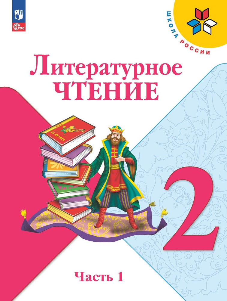Литература 2 класс учебник. Литературное чтение. Учебник литературного чтения 2 класс новый фгос. Учебник литературного чтения 2 класс новый фгос. Учебник литературного чтения 2 класс новый фгос.