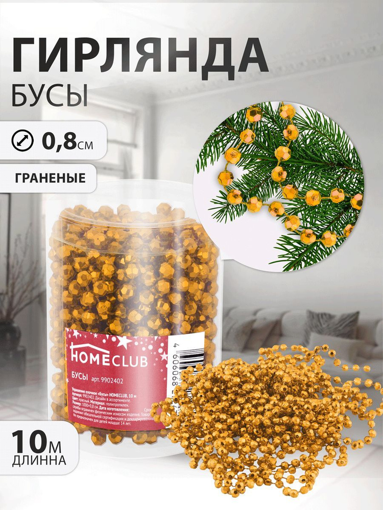 Бусы гирлянда на елку HOMECLUB, граненые, d 0,8 см, 10 м / Новогоднее елочное украшение / Шарики для #1